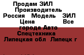 Продам ЗИЛ 5301 › Производитель ­ Россия › Модель ­ ЗИЛ 5301 › Цена ­ 300 000 - Все города Авто » Спецтехника   . Липецкая обл.,Липецк г.